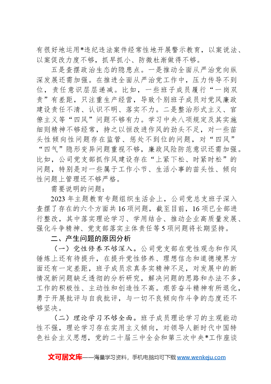 国企2024年党支部班子以案促改专题组织生活会对照检查材料.docx,第3页预览