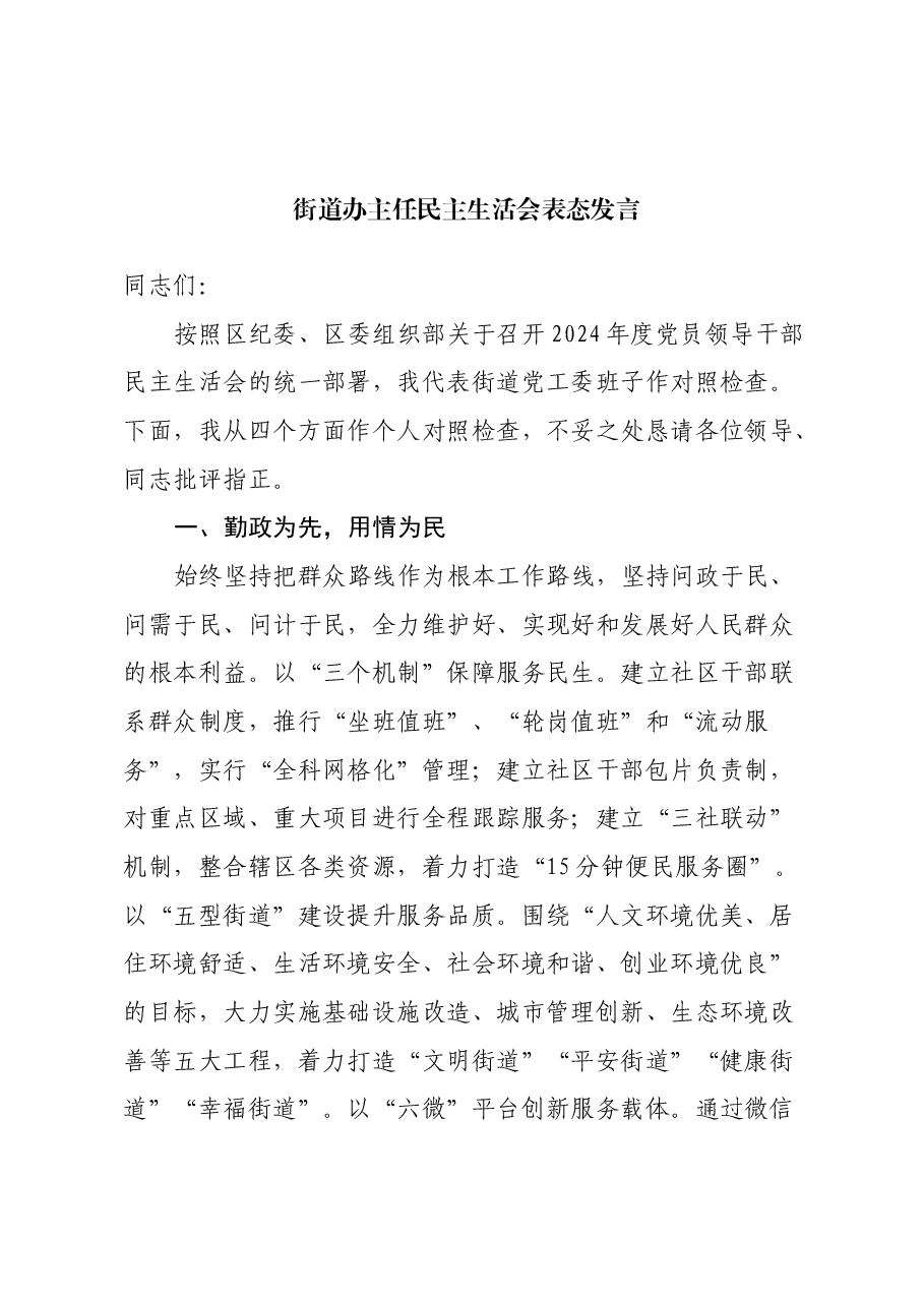 街道办主任民主生活会表态发言.docx,第1页预览
