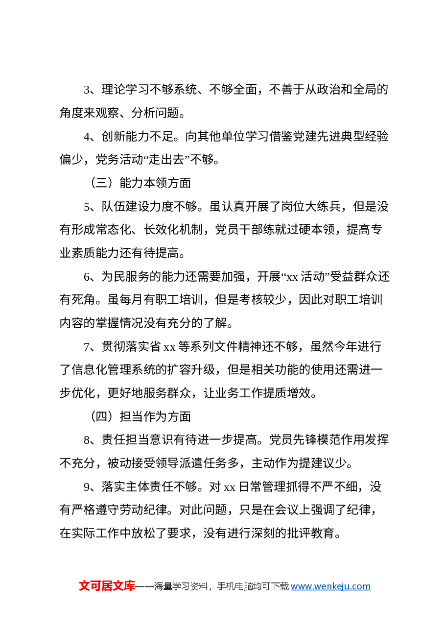 xx支部委员会2024年度组织生活会班子对照检查材料.docx,第2页预览
