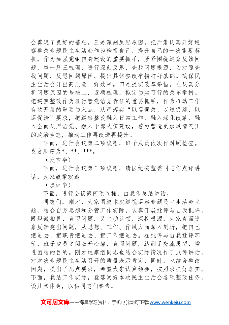 2024年巡察整改专题民主生活会主持词.docx，第2页预览