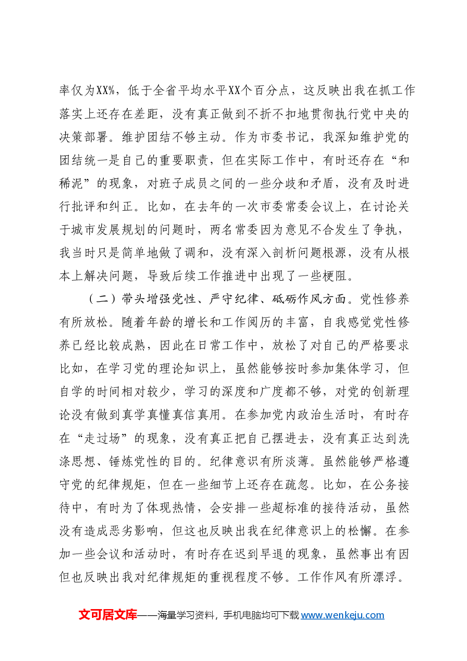 2024年度民主生活会个人对照检查(四个带头).docx,第2页预览