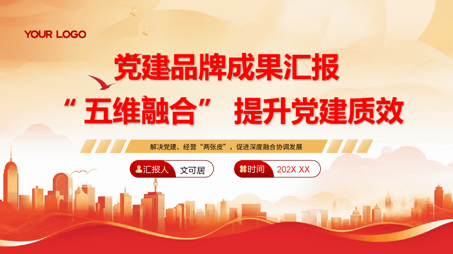 党建品牌成果汇报PPT+讲稿:“五维融合”提升党建质效.pptx,第1页预览
