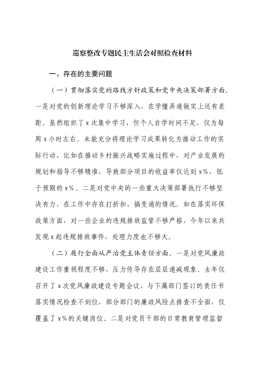 巡察整改专题民主生活会对照检查材料素材.docx,第1页预览