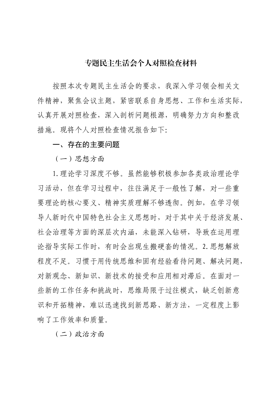 专题民主生活会个人对照检查材料(5).docx,第1页预览