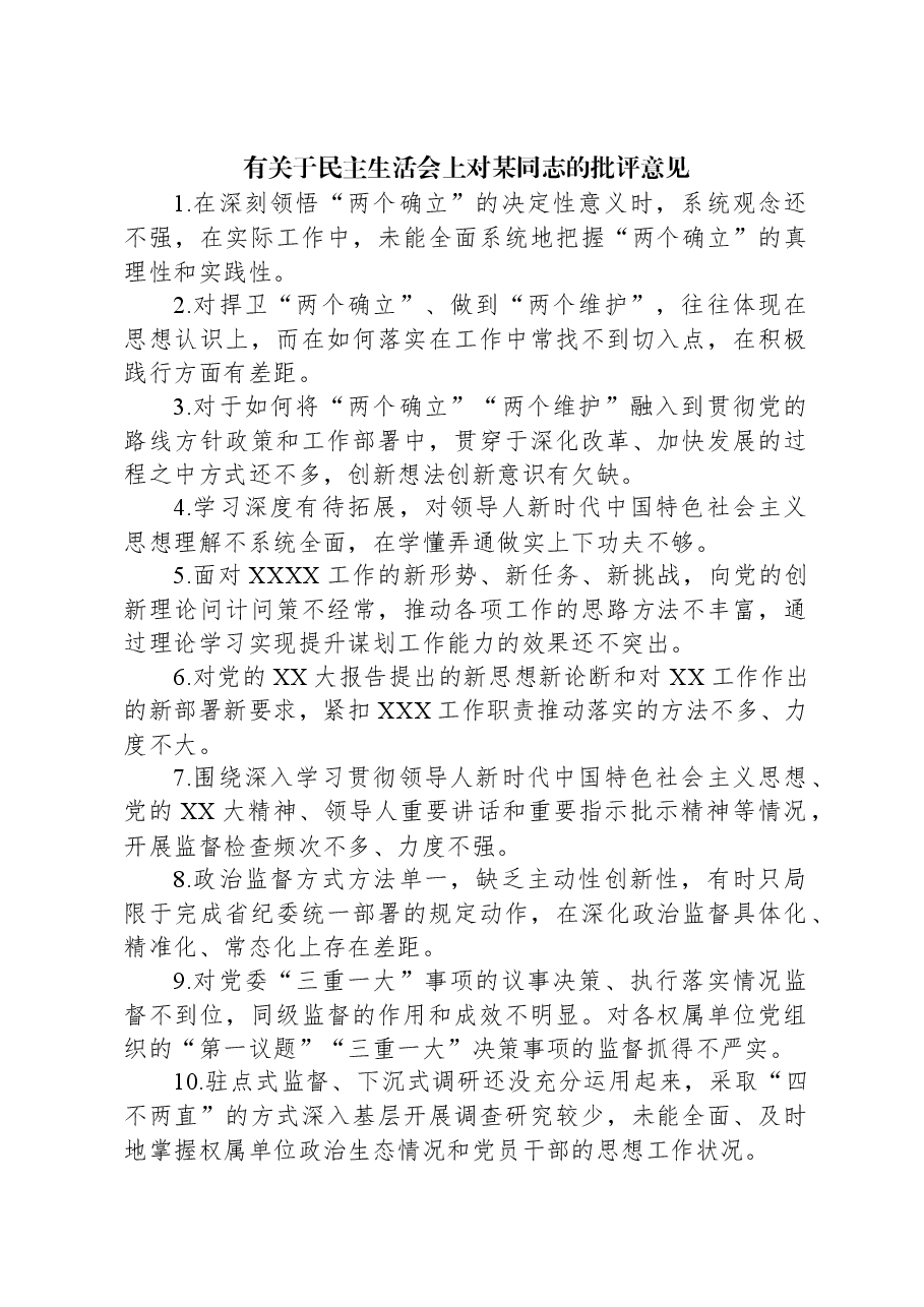 有关于民主生活会上对某同志的批评意见.docx,第1页预览