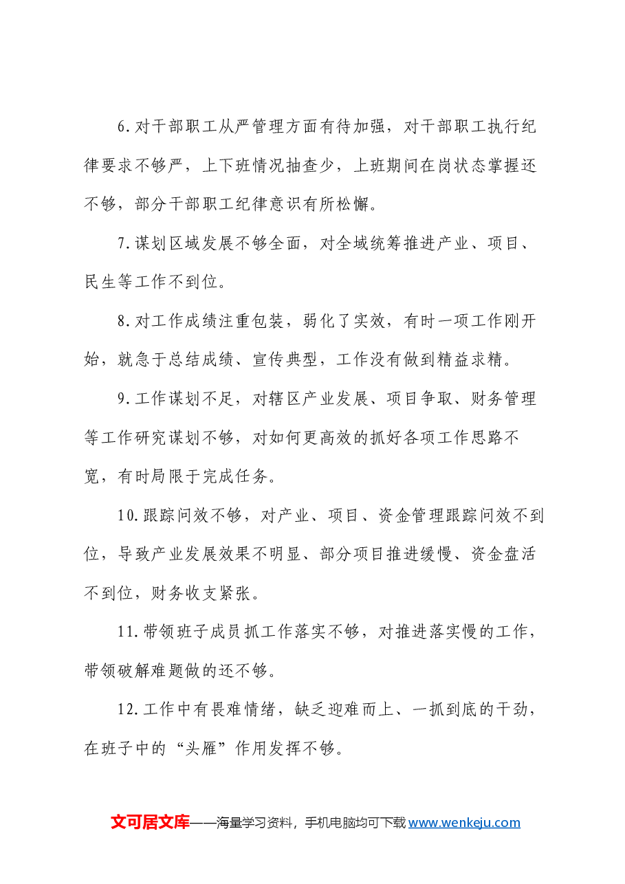 民主生活会批评意见88条.docx，第2页预览