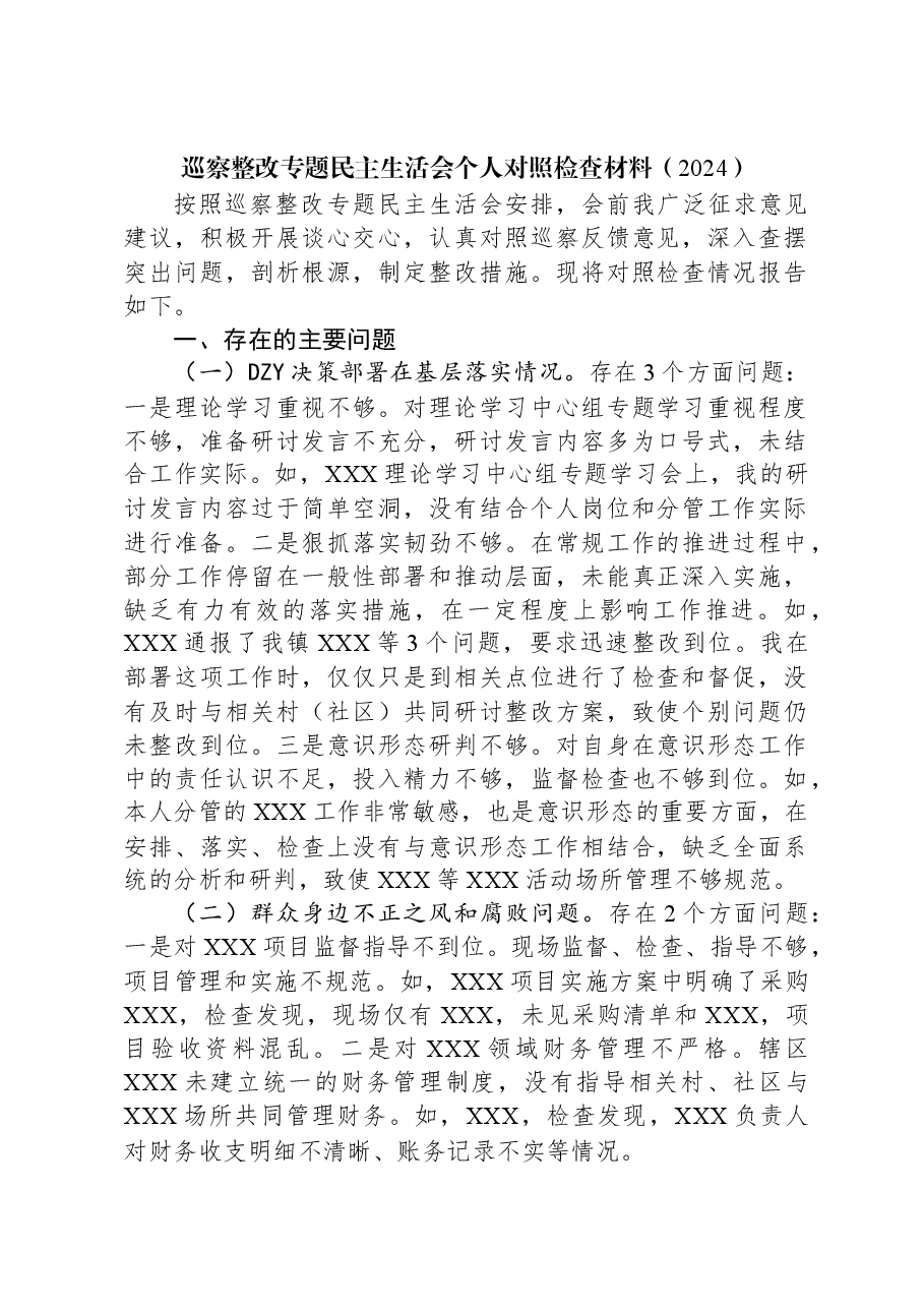 巡察整改专题民主生活会个人对照检查材料(2024).docx,第1页预览