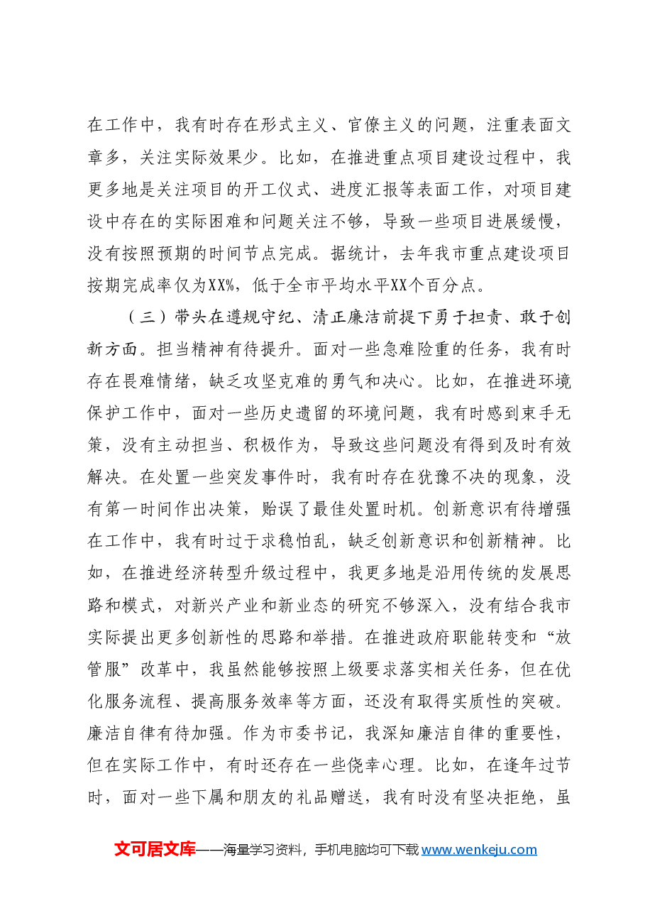 2024年度民主生活会个人对照检查(四个带头).docx,第3页预览