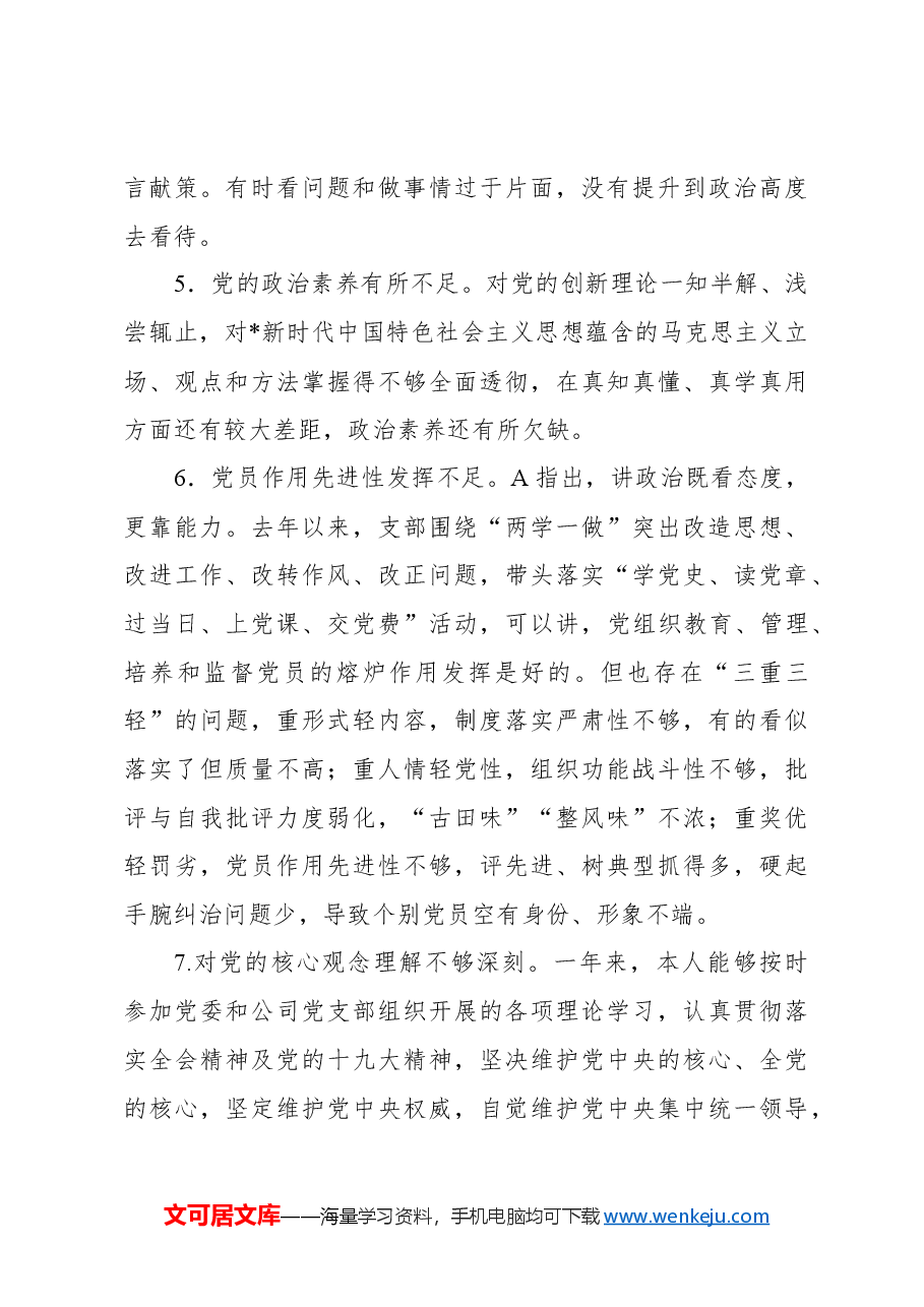 组织生活会查摆问题、原因分析、整改措施合集(267例).docx,第3页预览