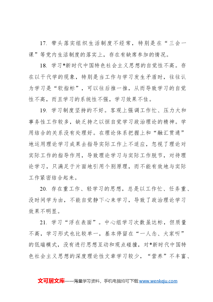 民主生活会思想政治、精神状态、工作作风方面查摆问题100个.docx,第4页预览