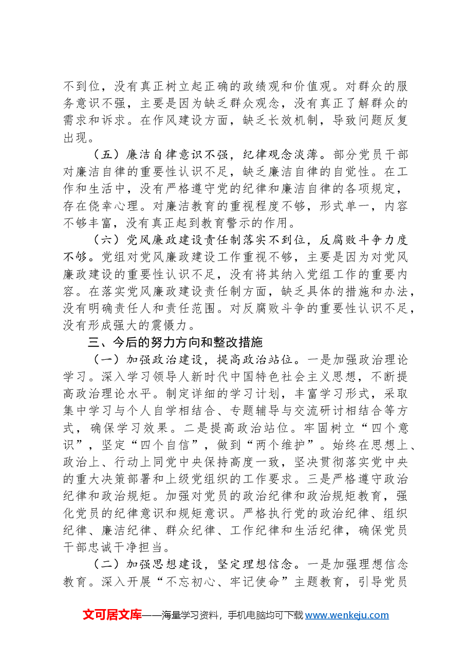 党组巡视巡察整改专题民主生活会对照检查材料.docx，第4页预览
