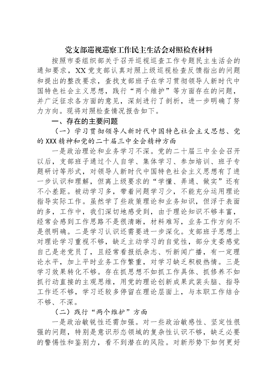 党支部巡视巡察工作民主生活会对照检查材料.docx,第1页预览