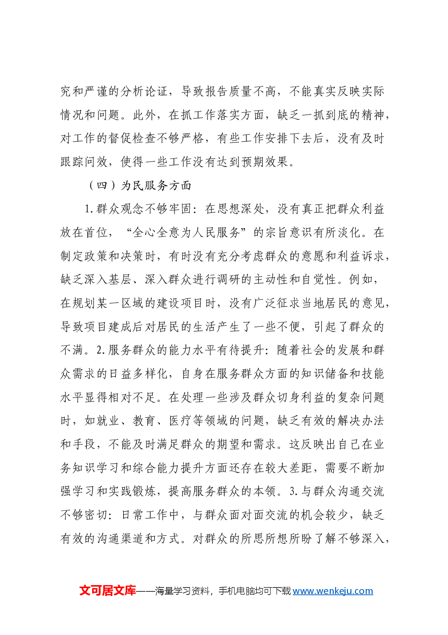 专题民主生活会个人对照检查材料(6).docx,第4页预览