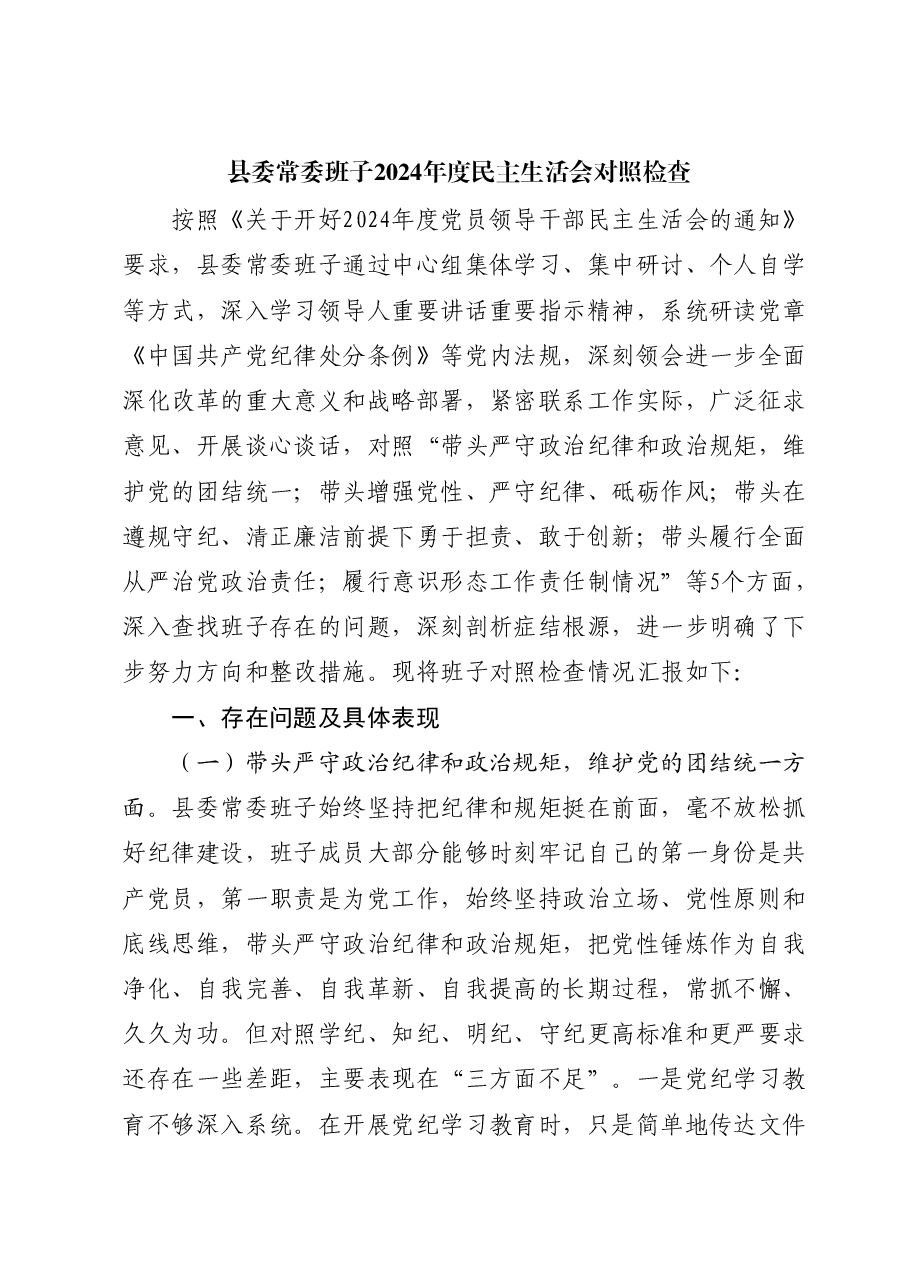 县委常委班子2024年度民主生活会对照检查(四个带头+意识形态).docx,第1页预览
