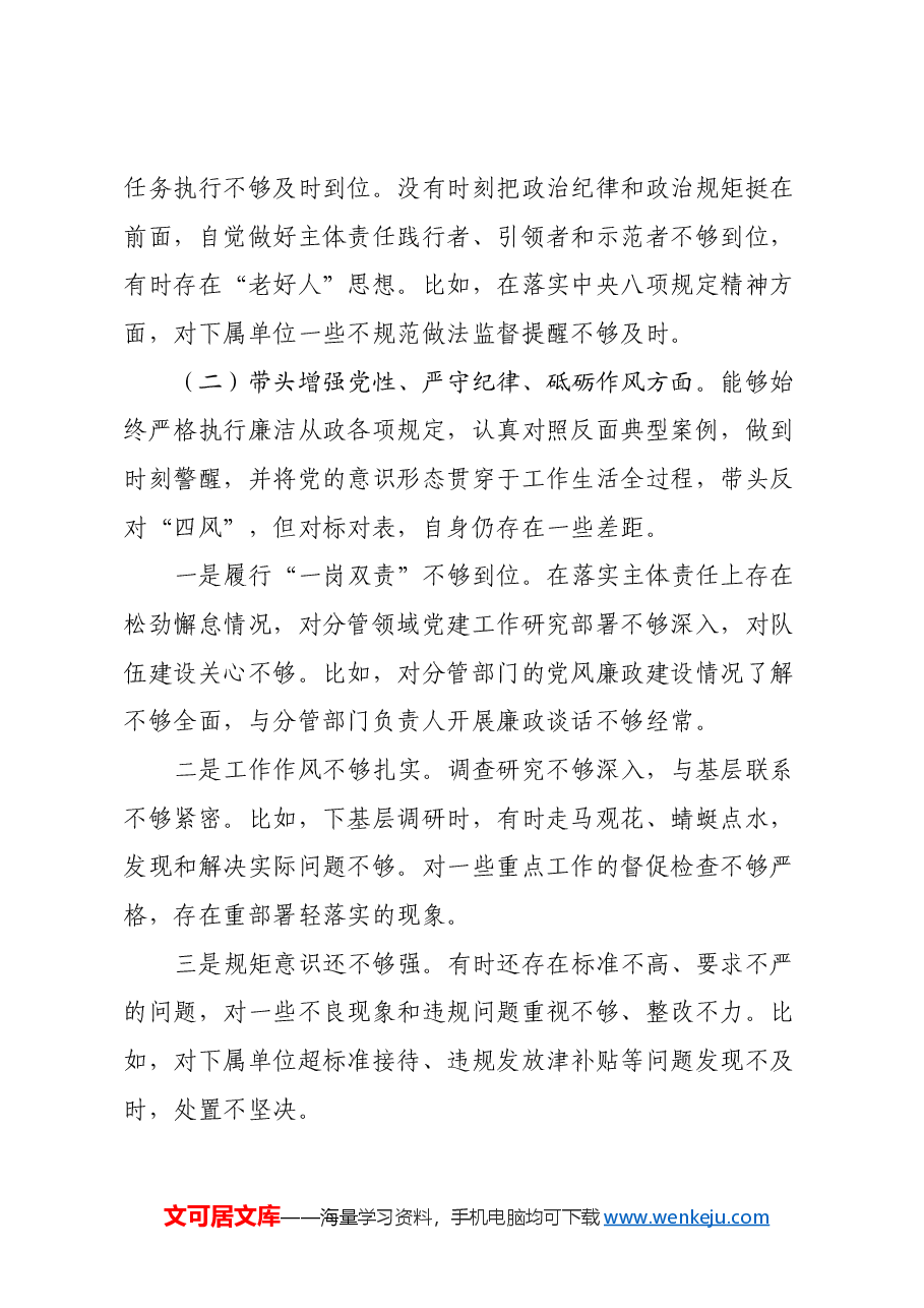 2024年民主生活会个人对照检查发言材料(四个带头).docx,第4页预览