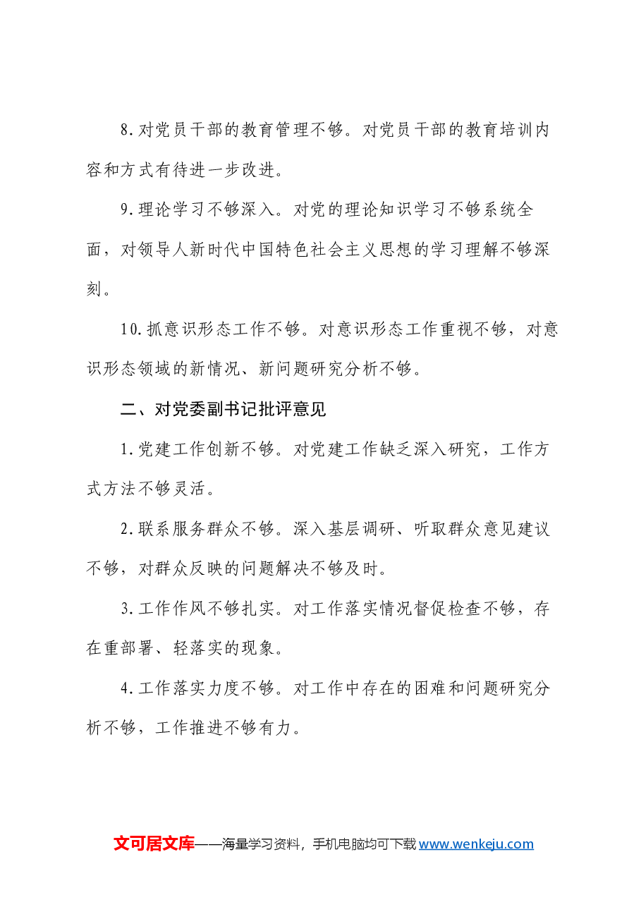 2024年度民主生活会对照检查、批评与自我批评意见汇总.docx,第2页预览