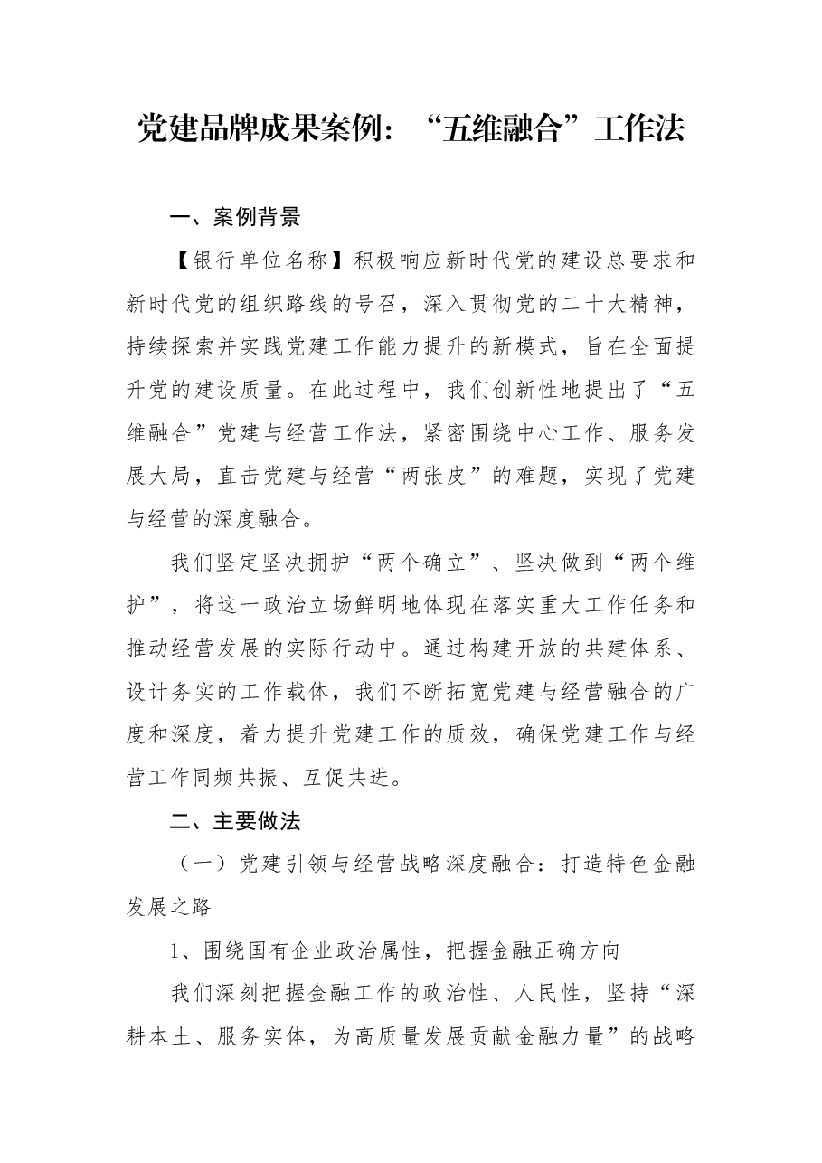 党建品牌成果案例：“五维融合”提升党建质效.docx，第1页预览
