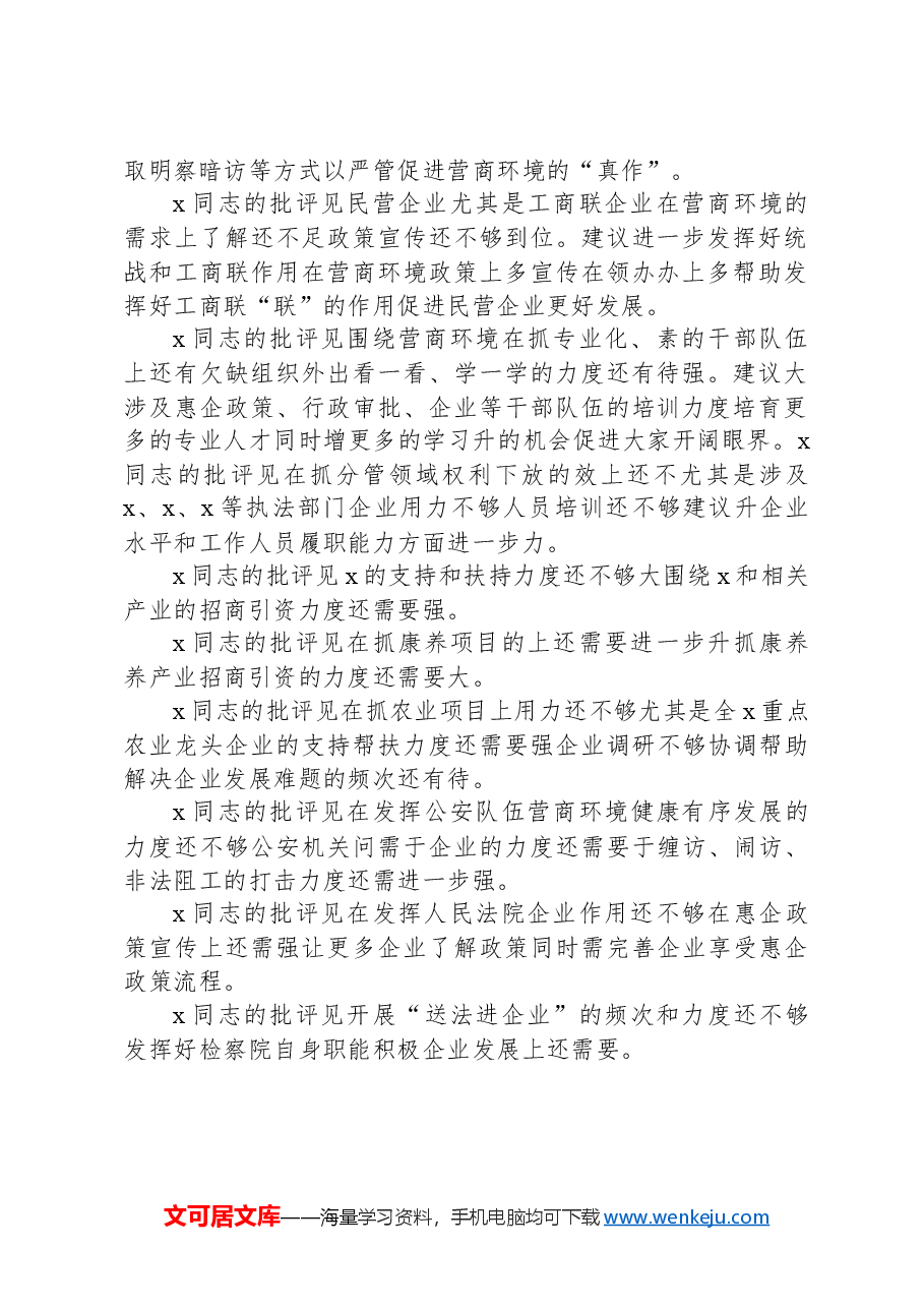 优化营商环境民主生活会批评见和建议.docx,第2页预览