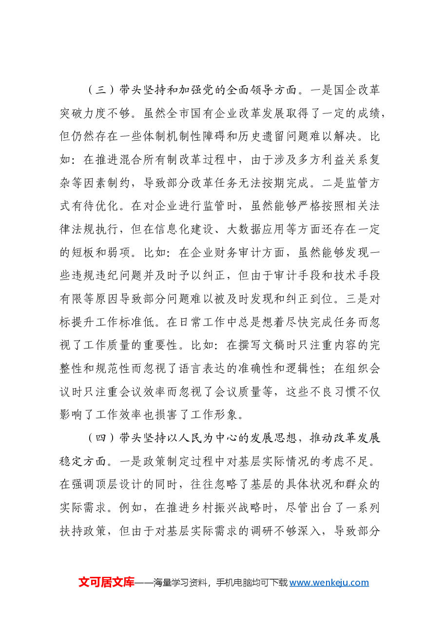 市国资委党委书记2024年民主生活会个人对照检查材料(2).docx,第3页预览