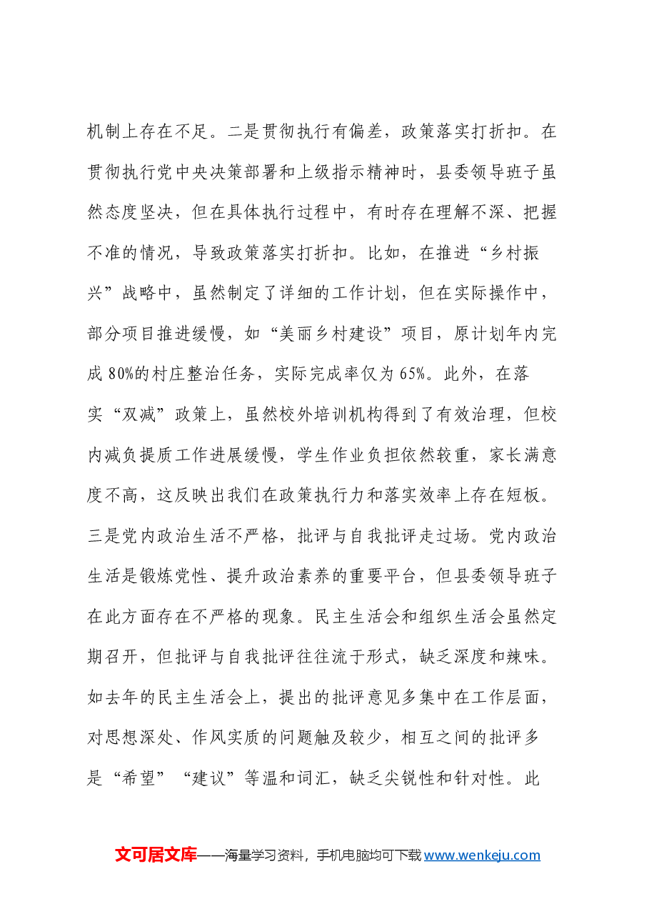 县委领导班子2024年度民主生活会对照检查材料(四个带头).docx,第2页预览