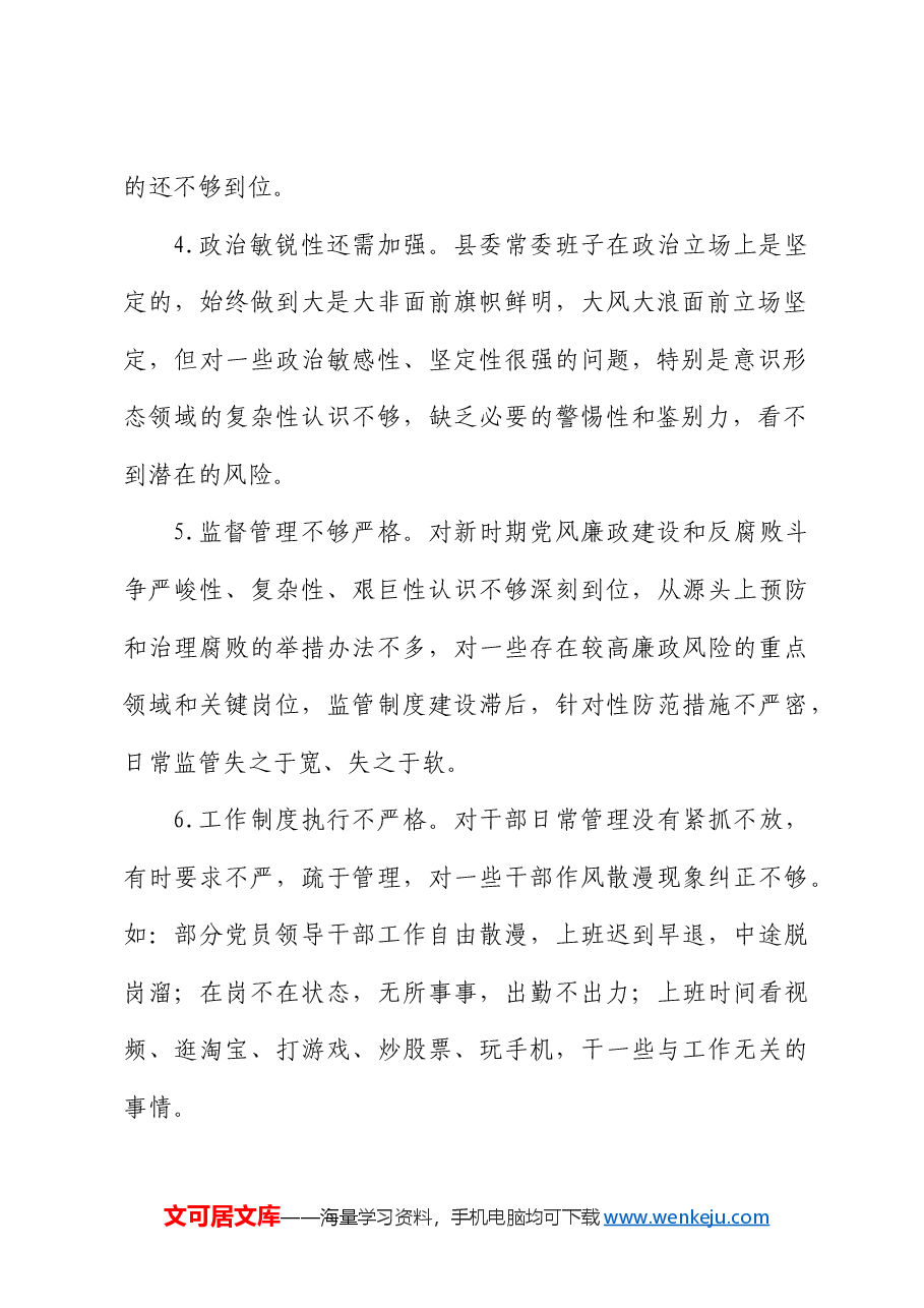民主生活会常见问题82条.doc,第2页预览