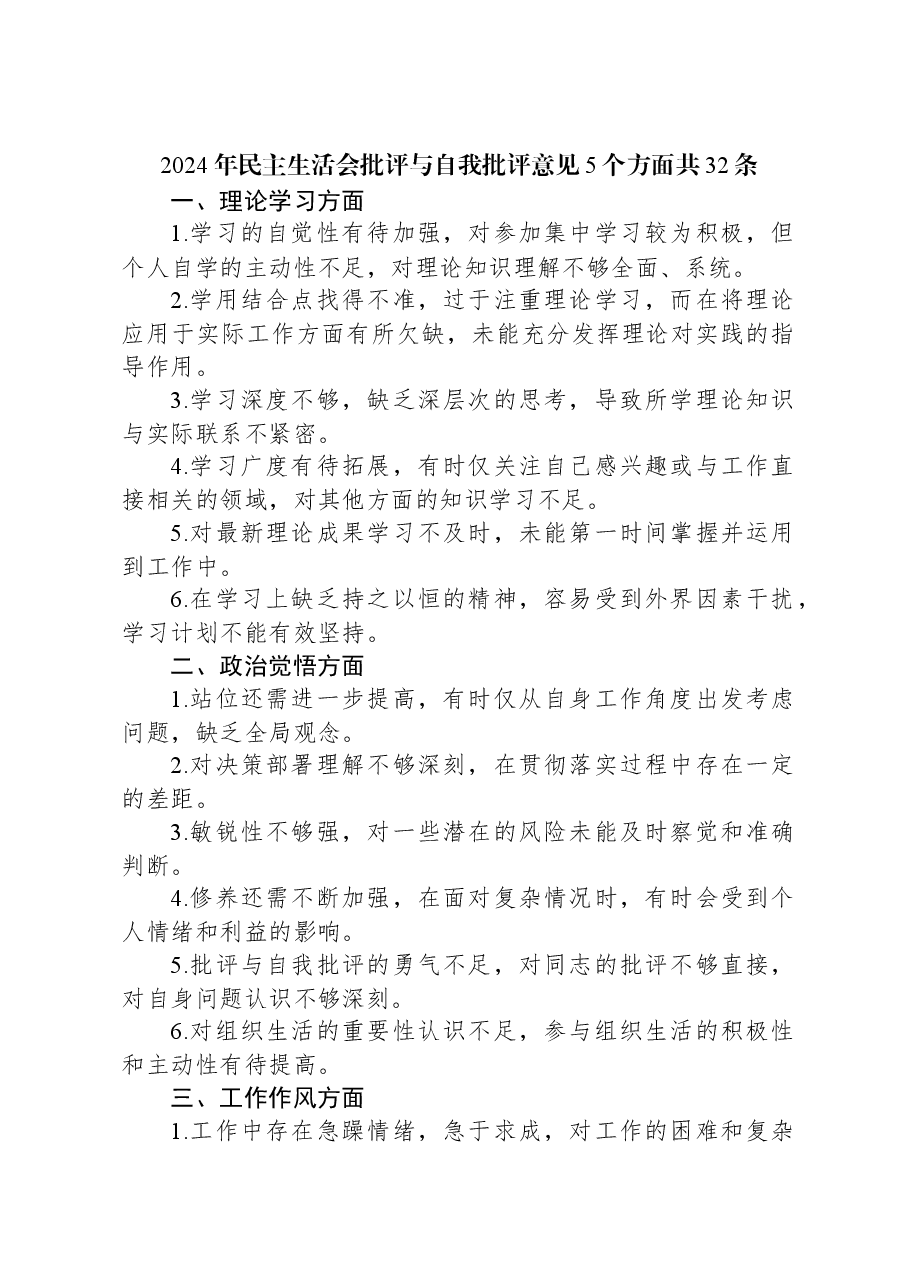 2024年民主生活会批评与自我批评意见5个方面共32条.docx,第1页预览