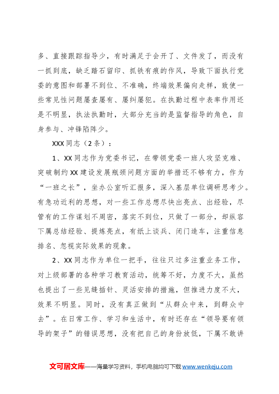 民主生活会相互批评意见690条.doc,第4页预览