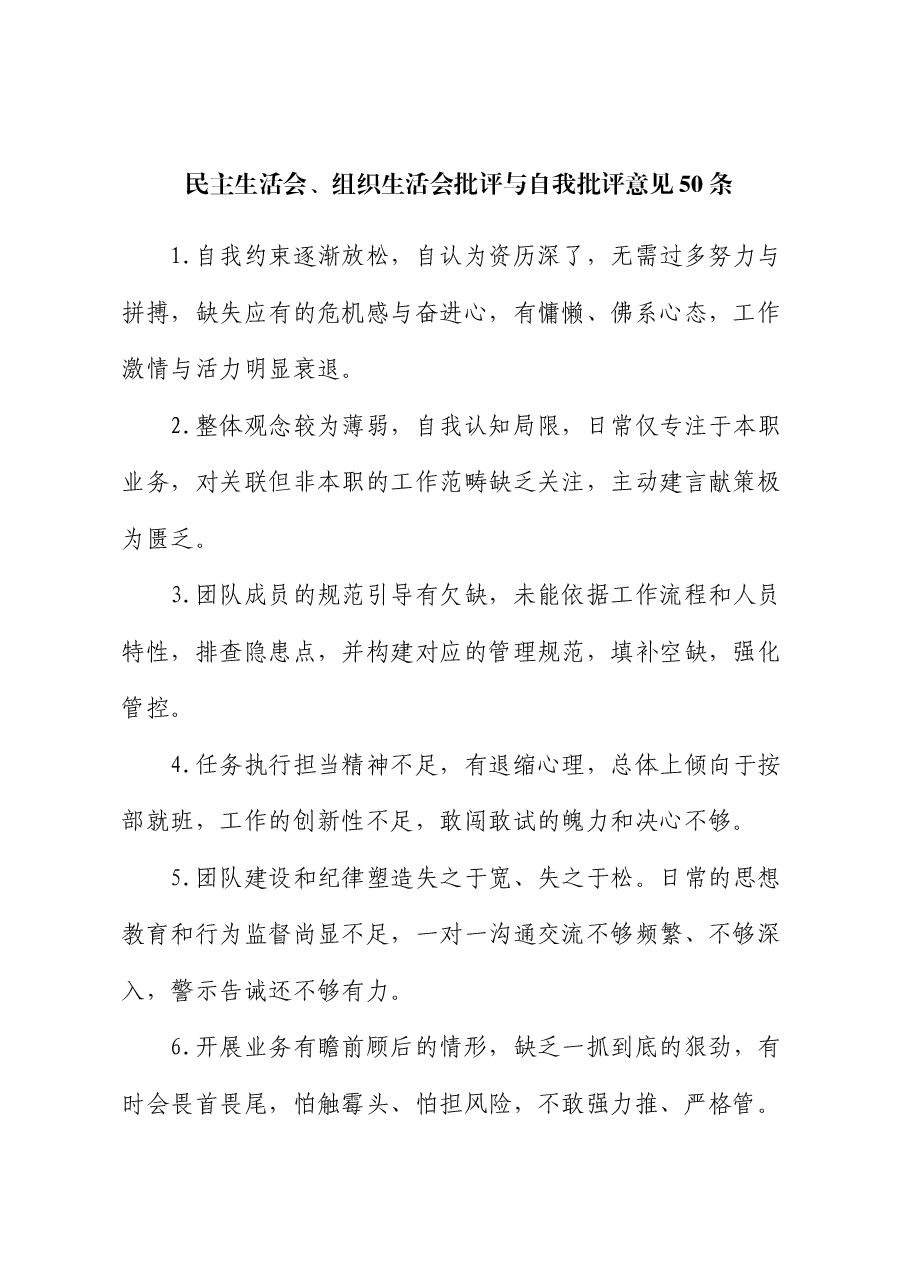 批评与自我批评意见50条.docx,第1页预览