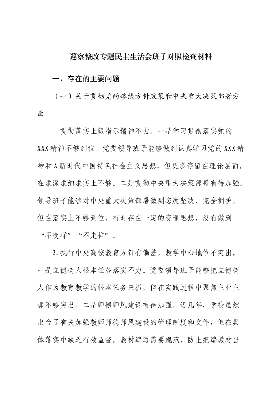 巡察整改专题民主生活会班子对照检查素材.docx,第1页预览