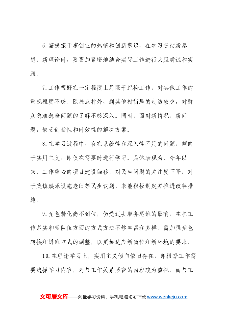 专题民主生活会对照检视问题台账20条.docx,第2页预览