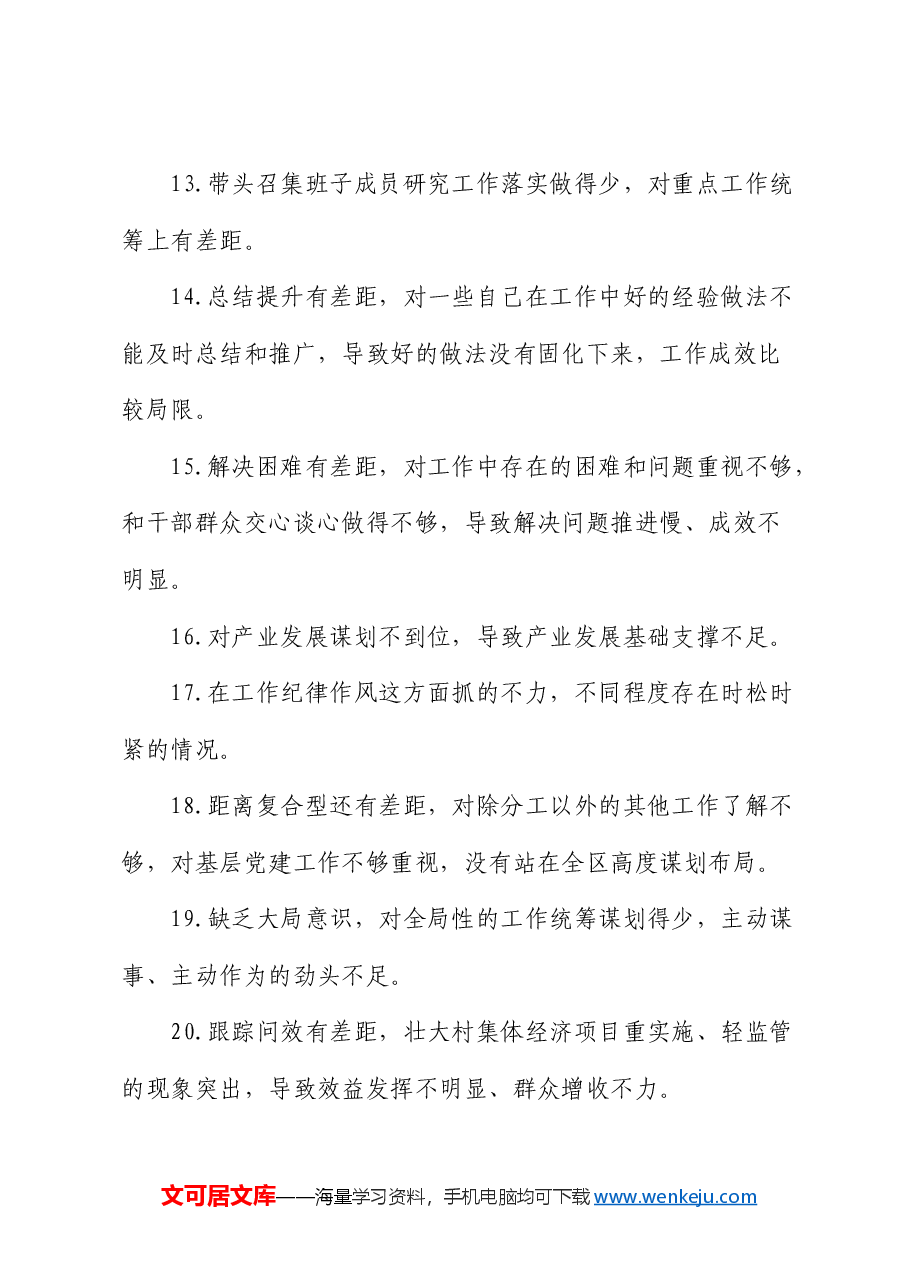 民主生活会批评意见87条.docx，第3页预览