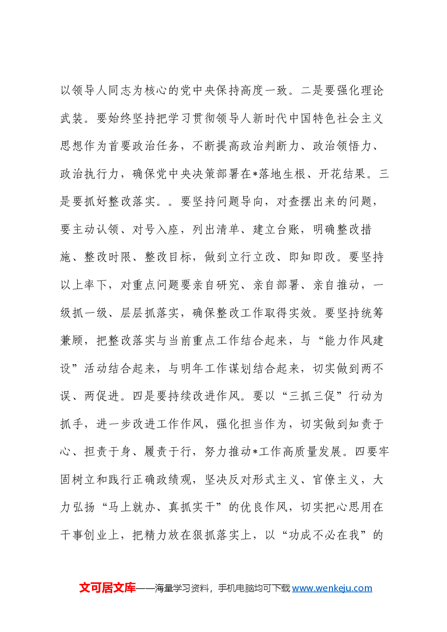 在2024年度民主生活会上的点评讲话.docx,第4页预览