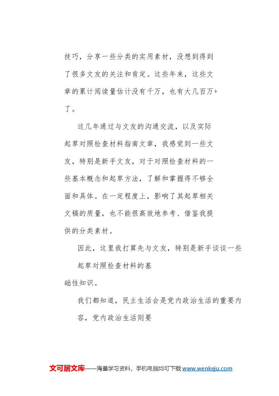 2024年党纪学习教育民主生活会对照检查材料起草指南.doc,第3页预览