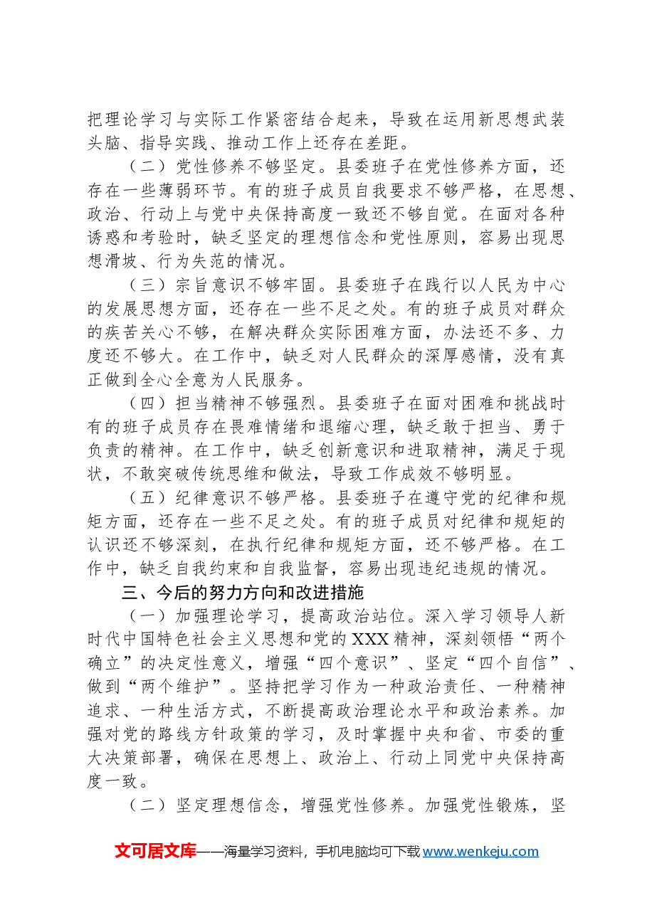 县委班子2024年度民主生活会对照检查材料.docx,第4页预览