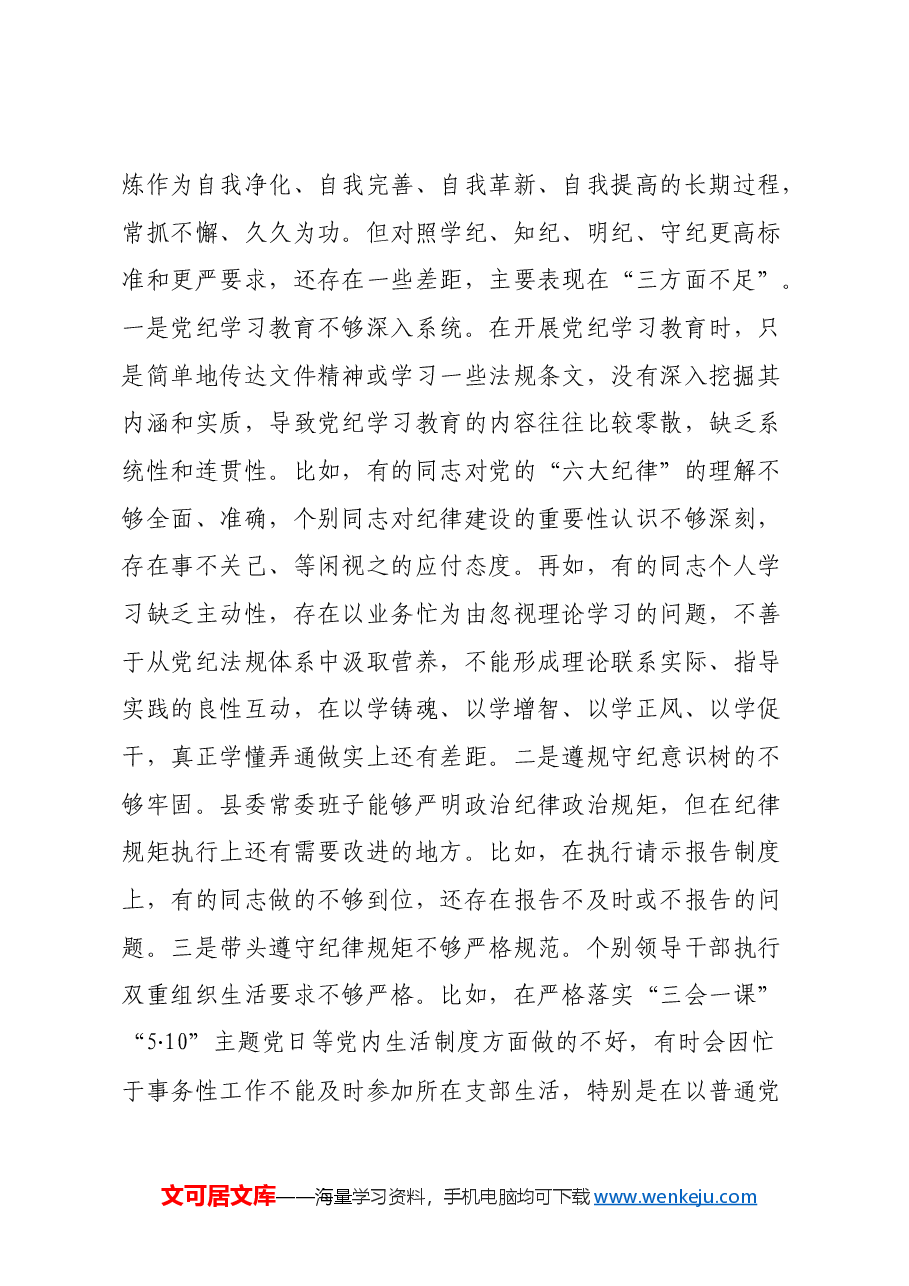 某县委常委班子2024年度民主生活会对照检查材料(四个带头+意识形态).docx,第2页预览