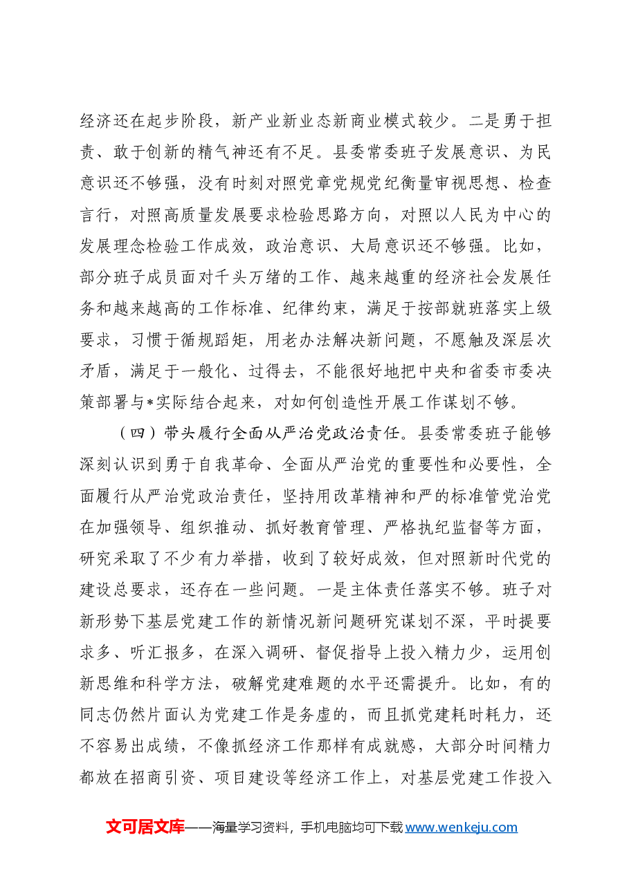 县委常委班子2024年度民主生活会对照检查(四个带头+意识形态).docx,第4页预览