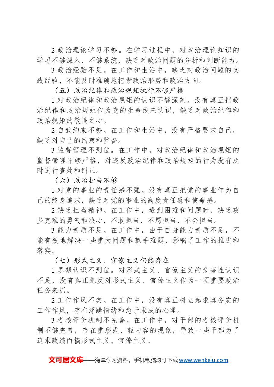 2024年组织生活会个人对照检查材料.docx，第4页预览