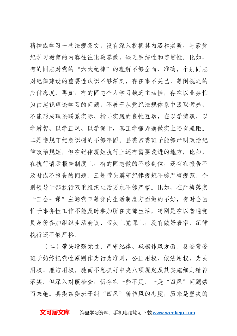 县委常委班子2024年度民主生活会对照检查(四个带头+意识形态).docx,第2页预览