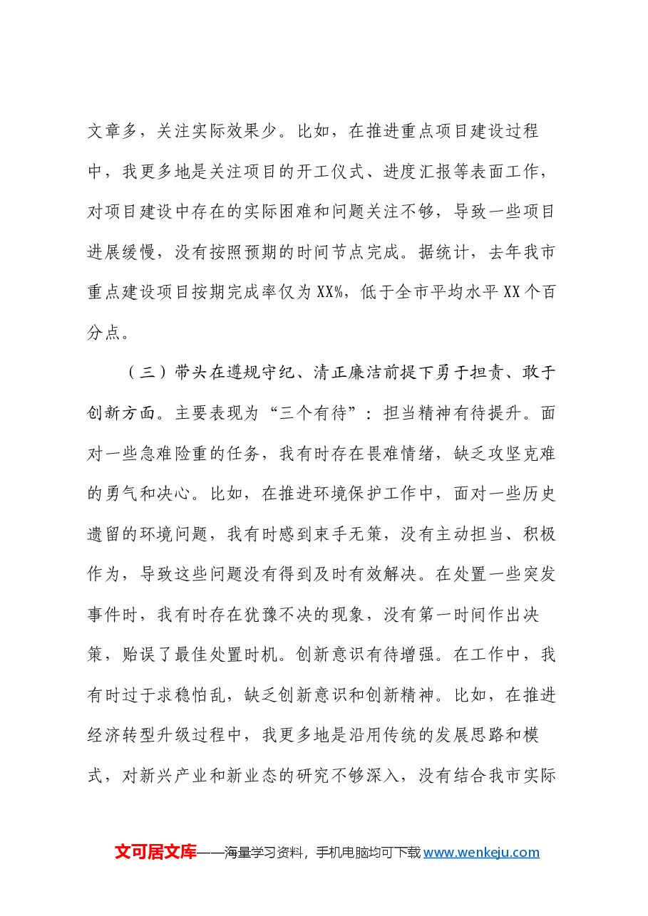 市委书记2024年度民主生活会对照检查材料（四个带头）.docx，第4页预览