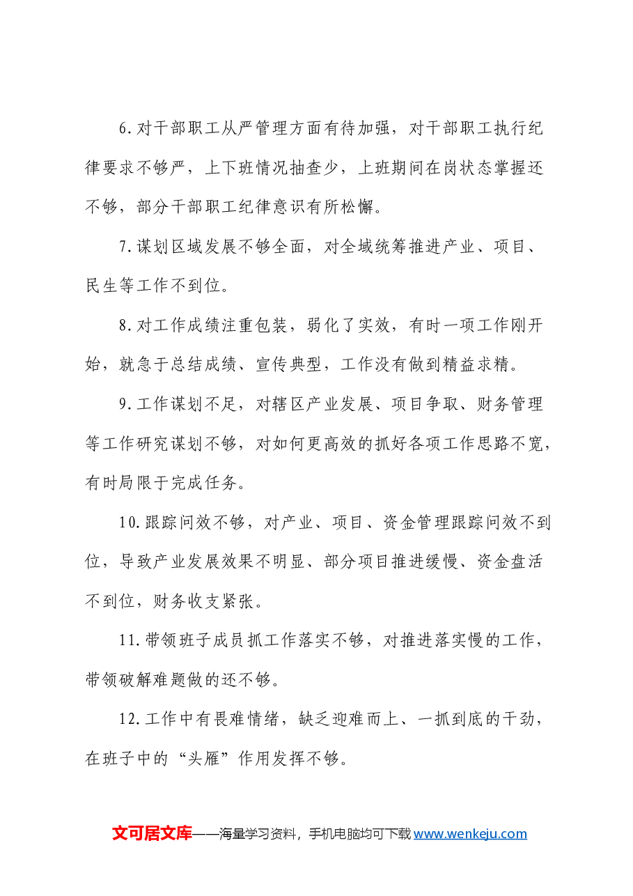 民主生活会批评意见87条.docx，第2页预览