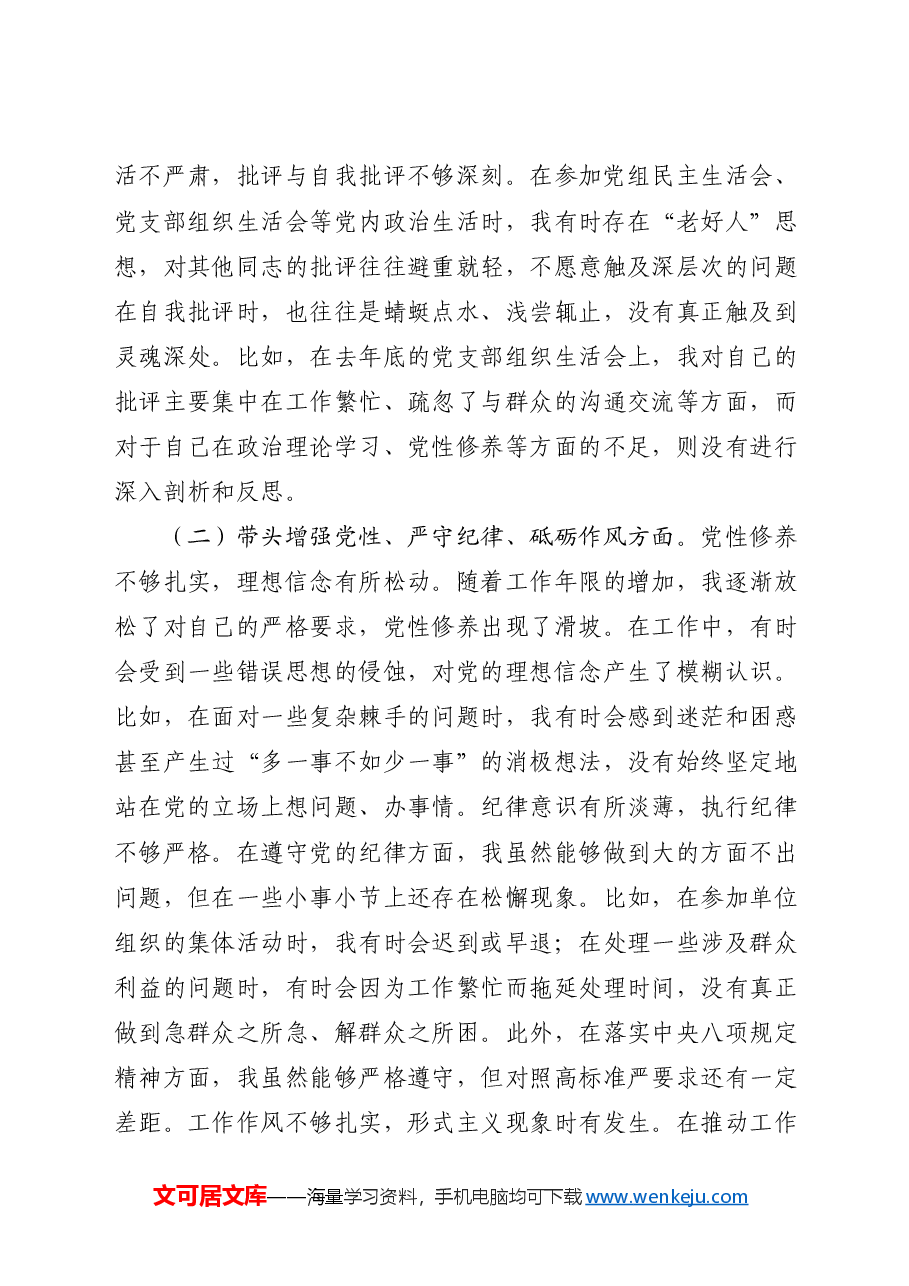 2024年度民主生活会个人对照检查(结合纪检工作).docx,第2页预览