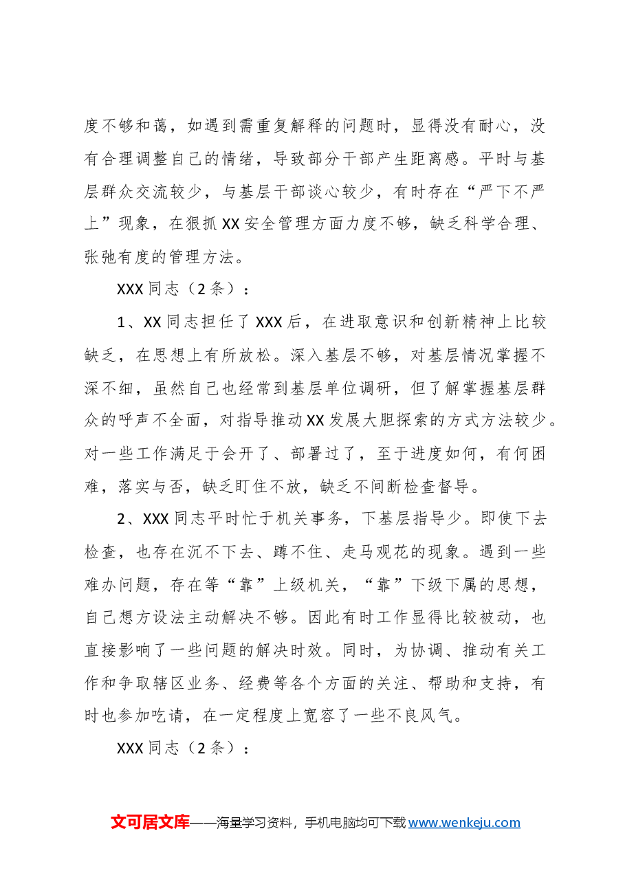 民主生活会相互批评意见690条.doc,第2页预览