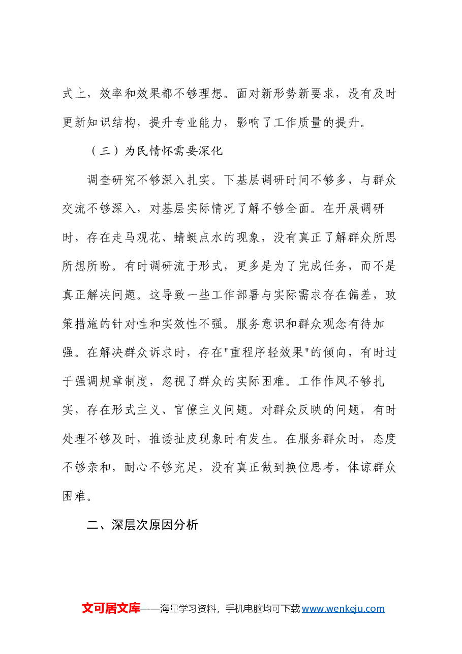2024年度专题民主生活会对照检查材料（2）.docx，第3页预览