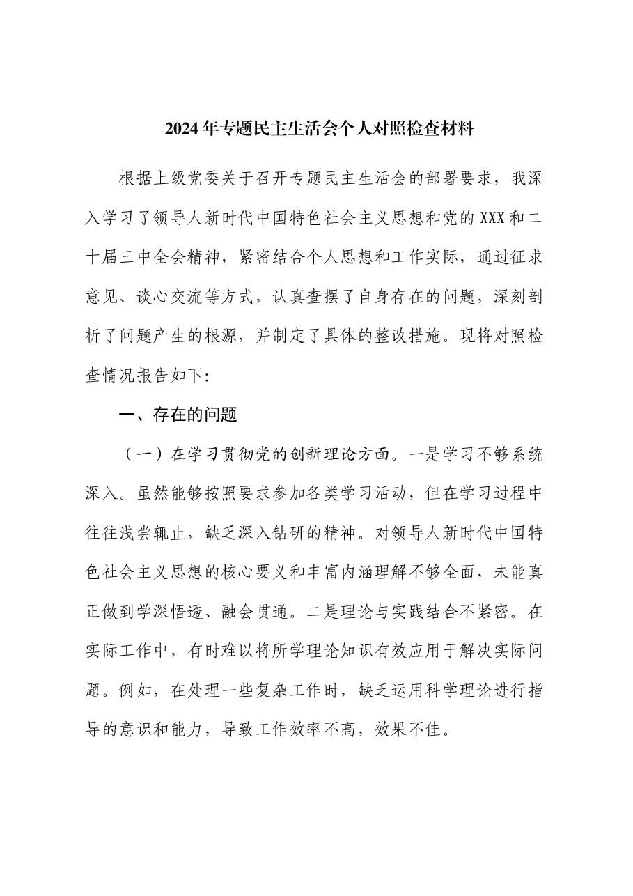2024年专题民主生活会个人对照检查材料.docx,第1页预览