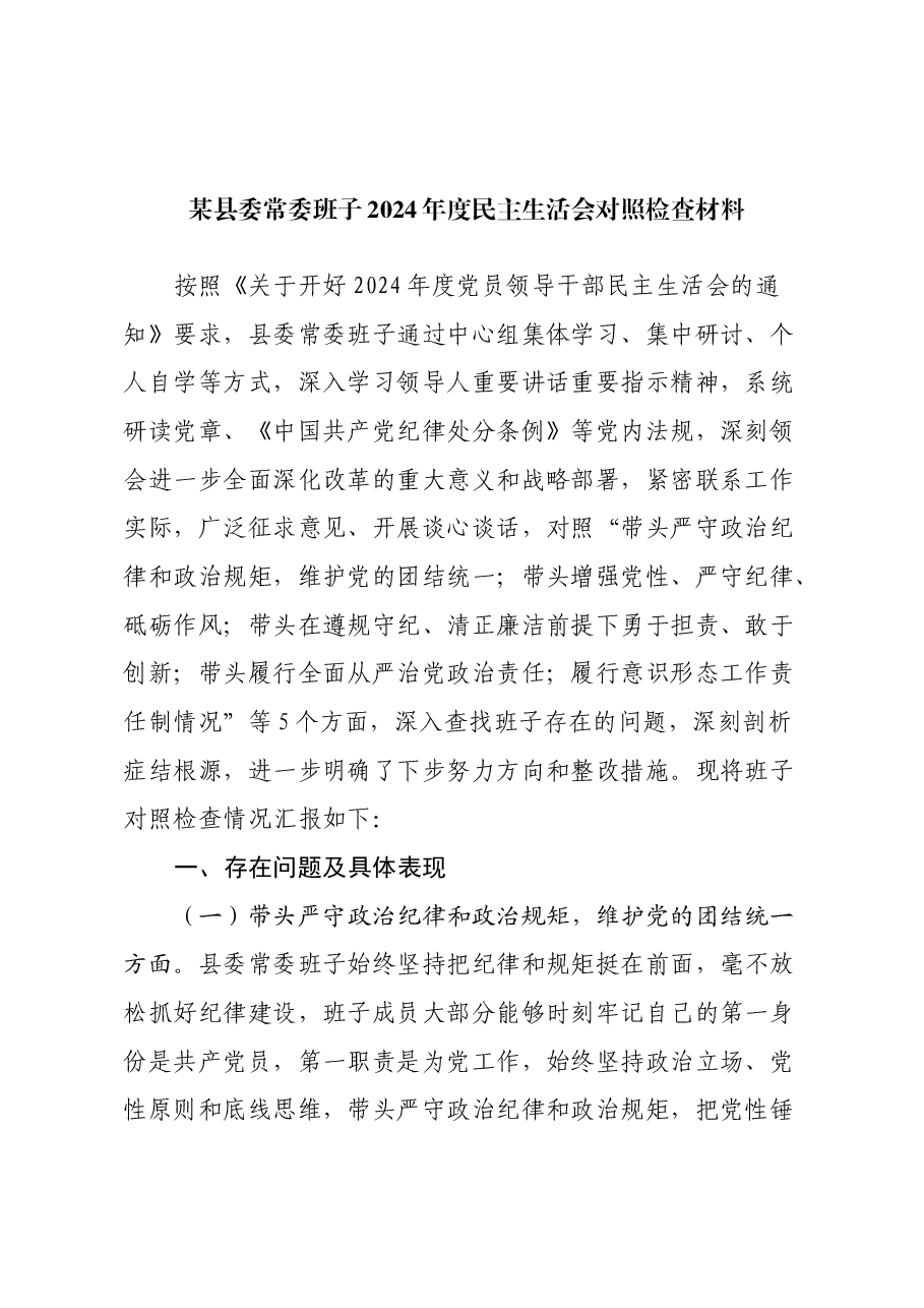 某县委常委班子2024年度民主生活会对照检查材料(四个带头+意识形态).docx,第1页预览