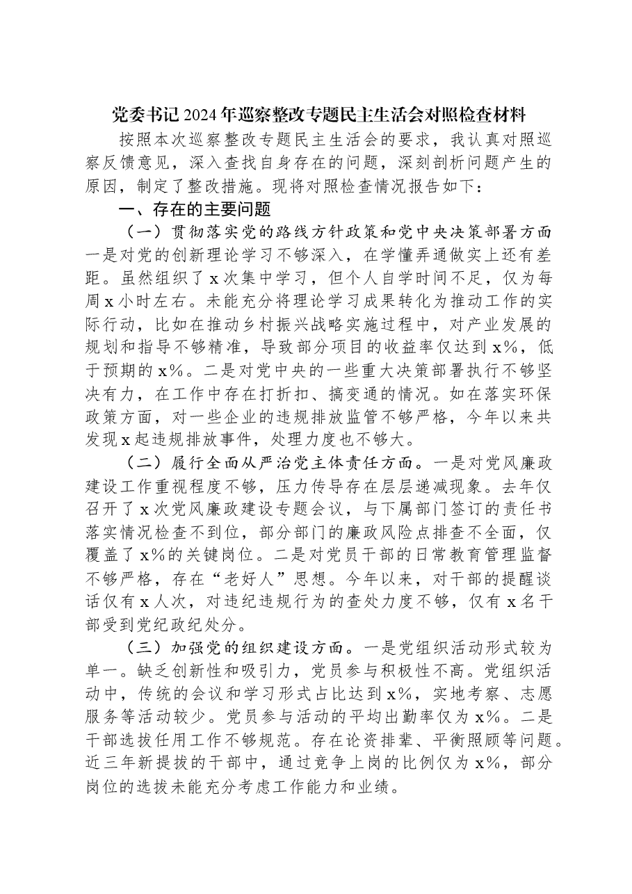 党委书记2024年巡察整改专题民主生活会对照检查材料.docx,第1页预览