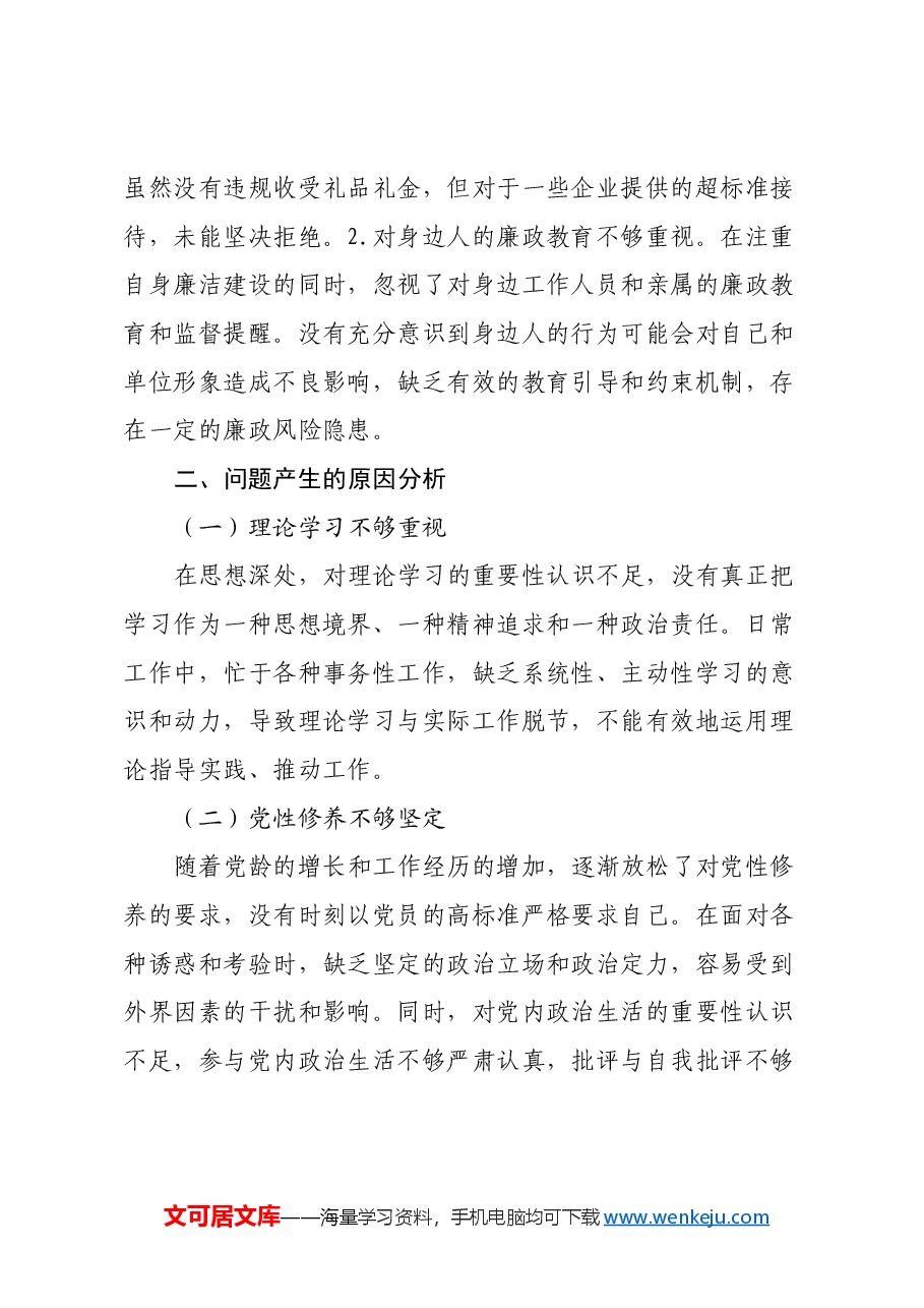 专题民主生活会个人对照检查材料(5).docx,第4页预览