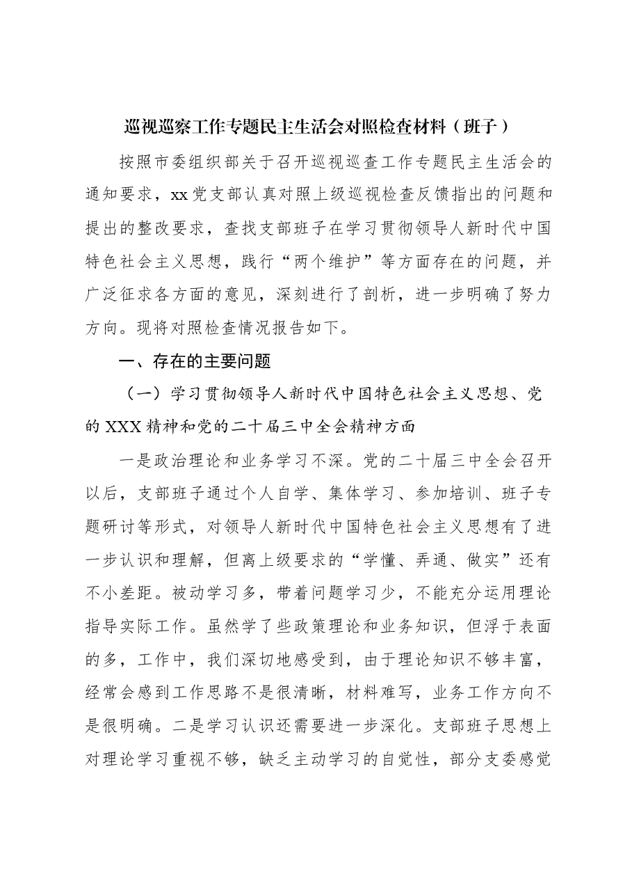 2024年巡视巡察工作专题民主生活会对照检查材料(班子).docx,第1页预览
