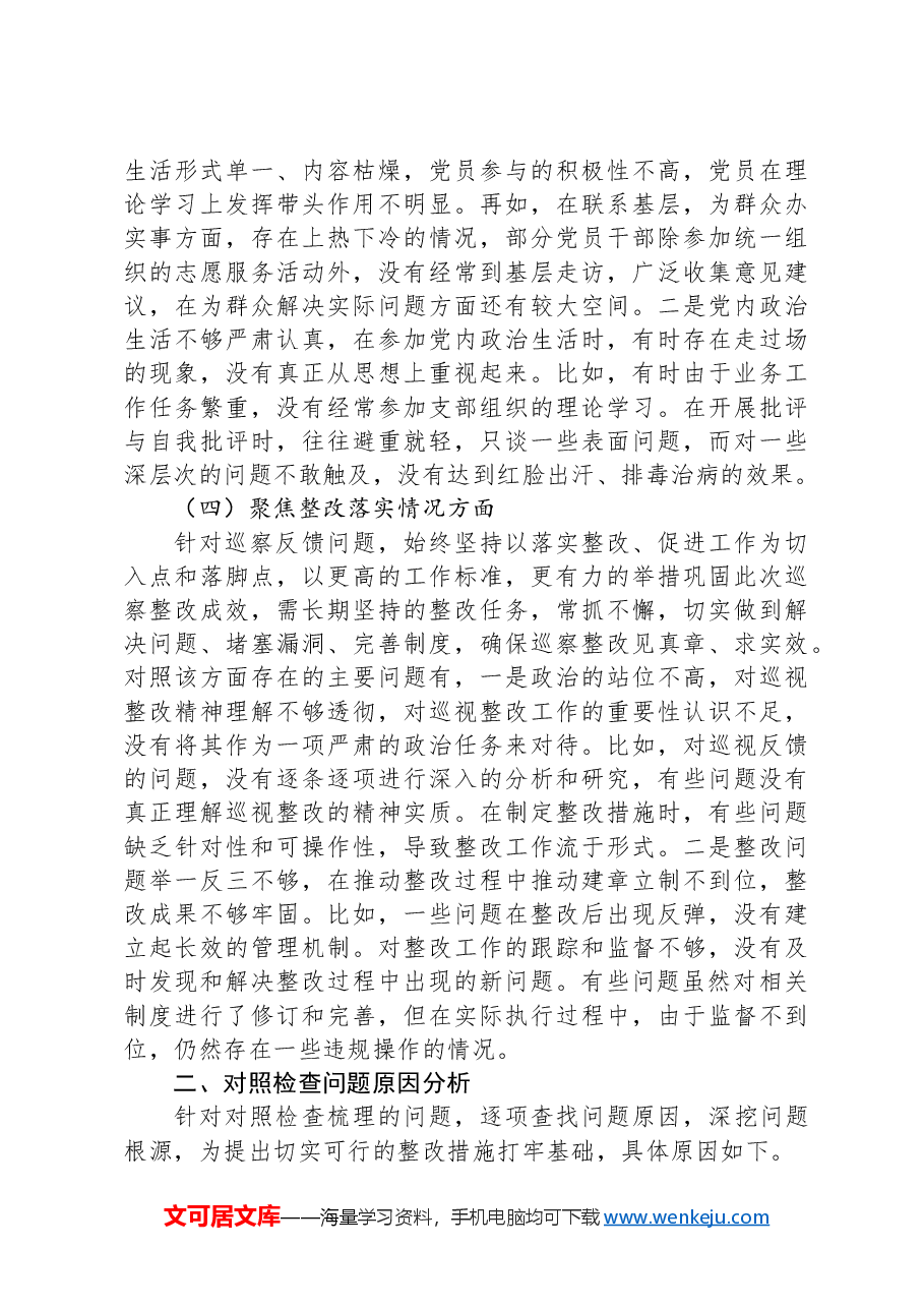 主要领导巡察整改专题民主生活会对照检查材料.docx,第3页预览