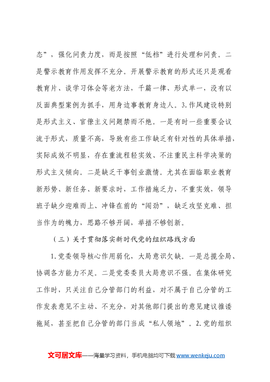 巡察整改专题民主生活会班子对照检查素材.docx,第3页预览